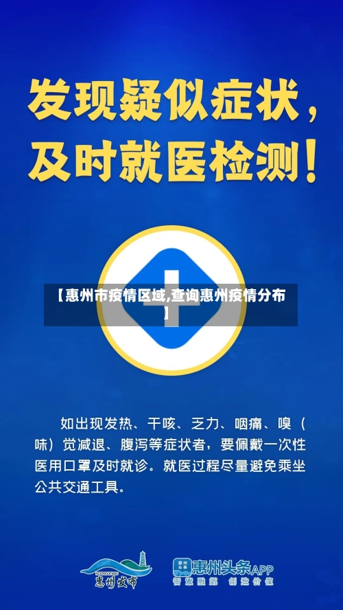 【惠州市疫情区域,查询惠州疫情分布】-第3张图片
