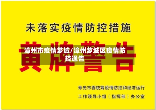 漳州市疫情芗城/漳州芗城区疫情防控通告