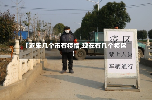【近来几个市有疫情,现在有几个疫区】-第3张图片