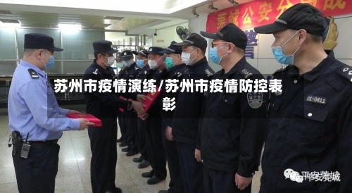 苏州市疫情演练/苏州市疫情防控表彰-第3张图片