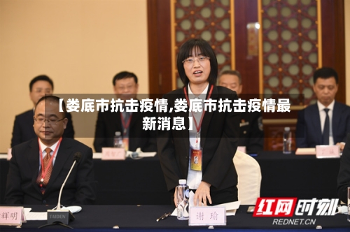 【娄底市抗击疫情,娄底市抗击疫情最新消息】