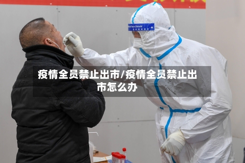疫情全员禁止出市/疫情全员禁止出市怎么办-第3张图片