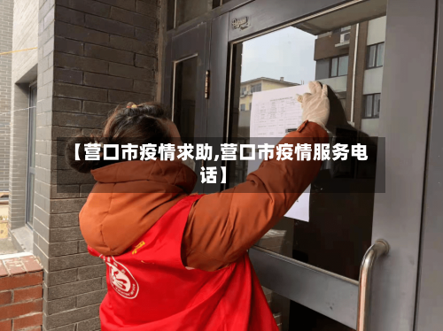 【营口市疫情求助,营口市疫情服务电话】-第2张图片