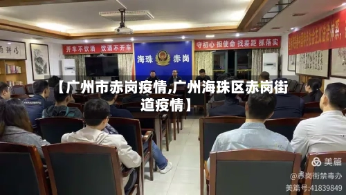 【广州市赤岗疫情,广州海珠区赤岗街道疫情】