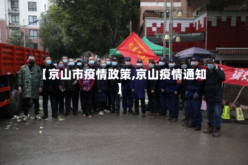 【京山市疫情政策,京山疫情通知】-第2张图片