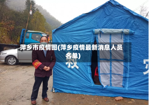 萍乡市疫情图(萍乡疫情最新消息人员名单)-第3张图片