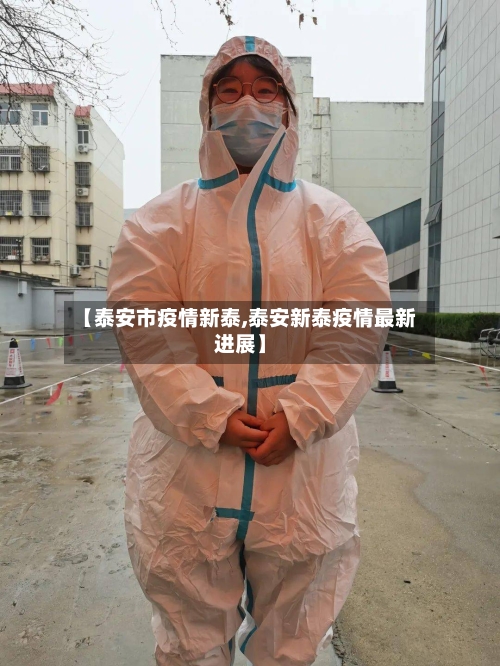 【泰安市疫情新泰,泰安新泰疫情最新进展】