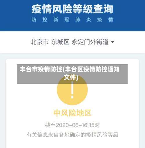 丰台市疫情防控(丰台区疫情防控通知文件)