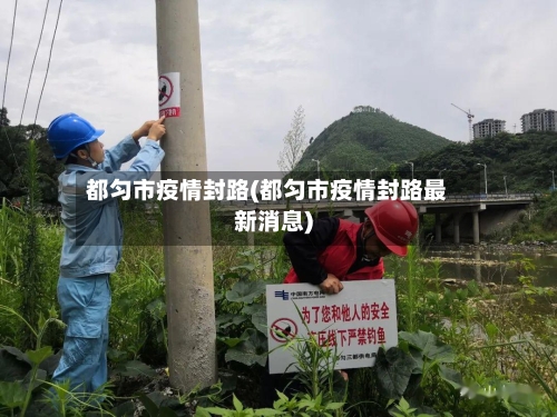 都匀市疫情封路(都匀市疫情封路最新消息)