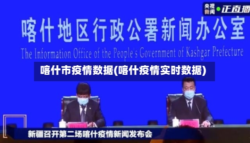 喀什市疫情数据(喀什疫情实时数据)