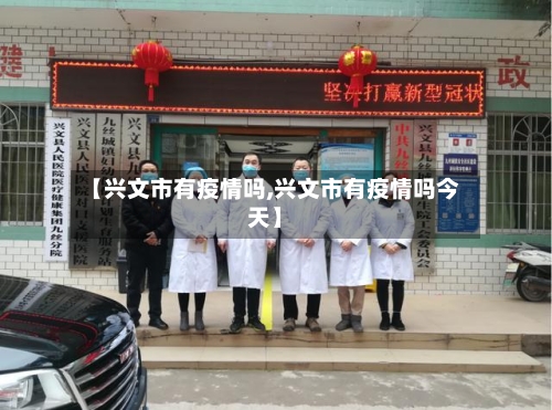【兴文市有疫情吗,兴文市有疫情吗今天】