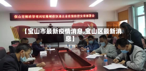 【宝山市最新疫情消息,宝山区最新消息】