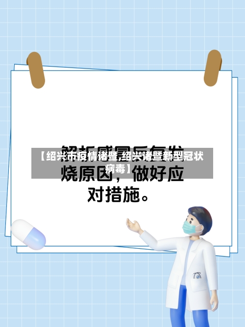 【绍兴市疫情诸暨,绍兴诸暨新型冠状病毒】