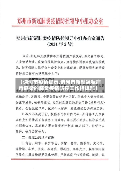 【讷河市疫情提示,讷河市新型冠状病毒感染的肺炎疫情防控工作指挥部】-第3张图片