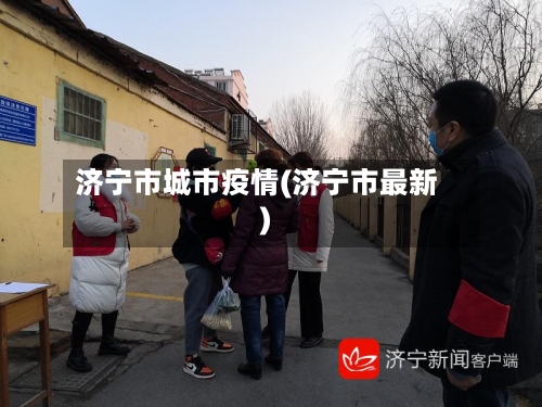 济宁市城市疫情(济宁市最新)-第2张图片