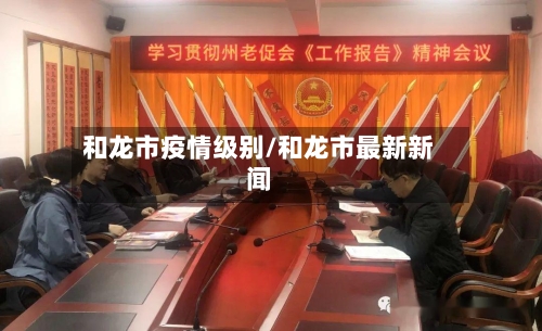 和龙市疫情级别/和龙市最新新闻-第2张图片