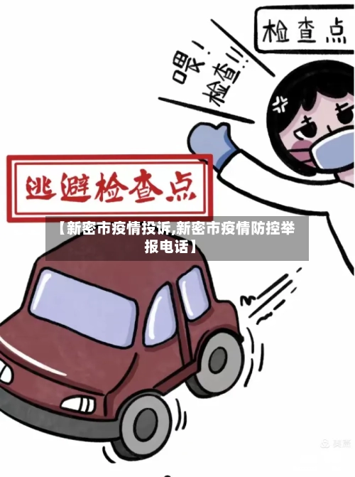 【新密市疫情投诉,新密市疫情防控举报电话】