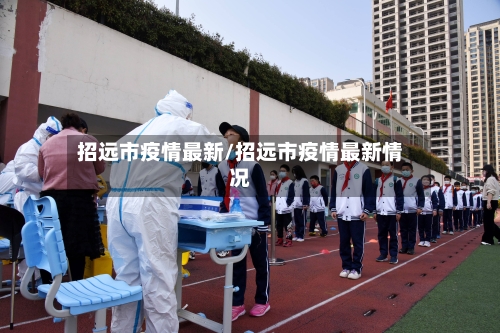 招远市疫情最新/招远市疫情最新情况-第2张图片