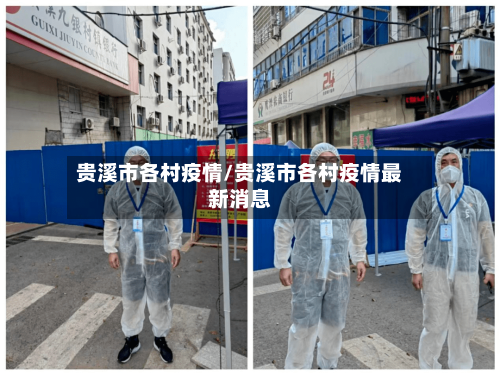 贵溪市各村疫情/贵溪市各村疫情最新消息