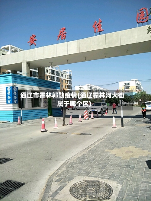 通辽市霍林郭勒疫情(通辽霍林河大街属于哪个区)