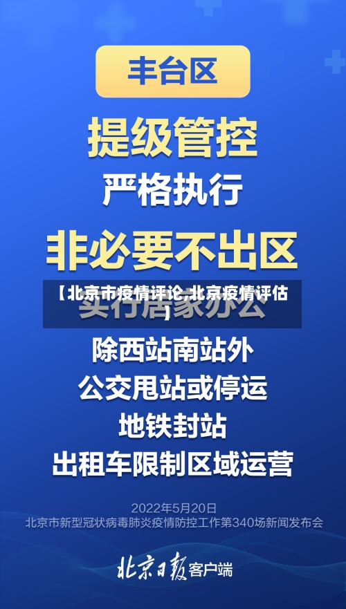 【北京市疫情评论,北京疫情评估】
