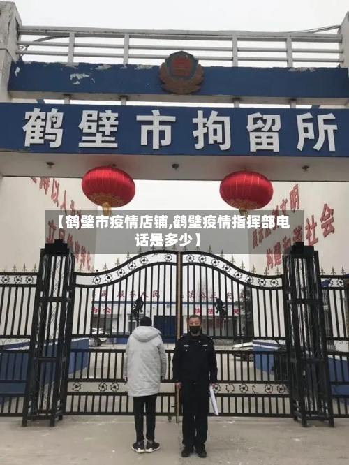 【鹤壁市疫情店铺,鹤壁疫情指挥部电话是多少】-第2张图片