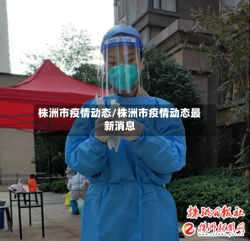 株洲市疫情动态/株洲市疫情动态最新消息-第2张图片