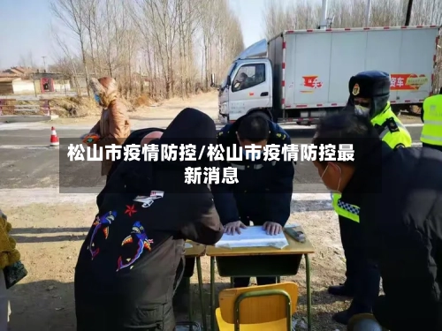 松山市疫情防控/松山市疫情防控最新消息