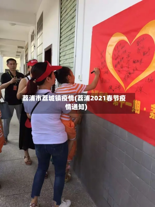 荔浦市荔城镇疫情(荔浦2021春节疫情通知)
