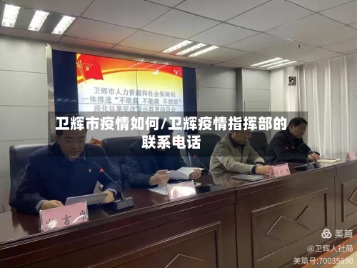 卫辉市疫情如何/卫辉疫情指挥部的联系电话