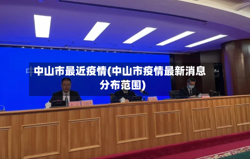 中山市最近疫情(中山市疫情最新消息分布范围)-第2张图片