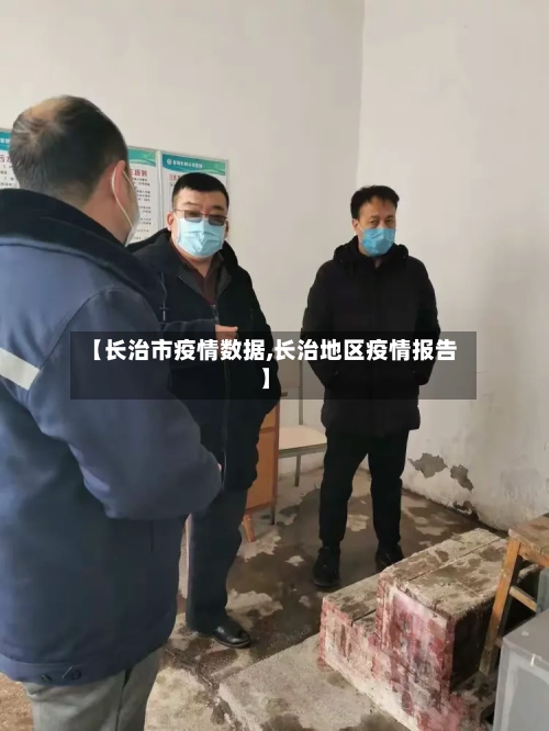 【长治市疫情数据,长治地区疫情报告】