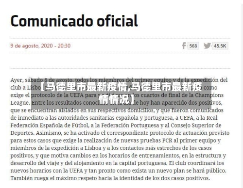 【马德里市最新疫情,马德里市最新疫情情况】