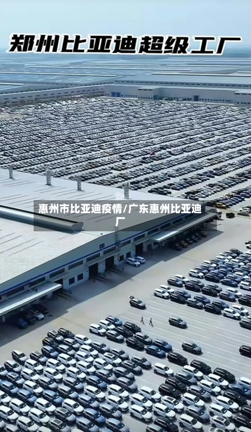 惠州市比亚迪疫情/广东惠州比亚迪厂-第2张图片