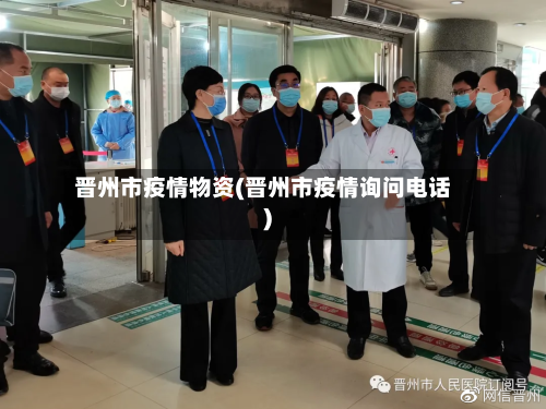 晋州市疫情物资(晋州市疫情询问电话)