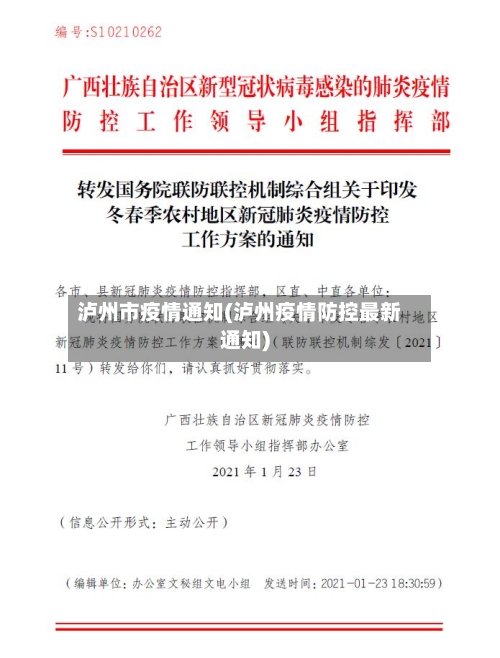 泸州市疫情通知(泸州疫情防控最新通知)-第2张图片