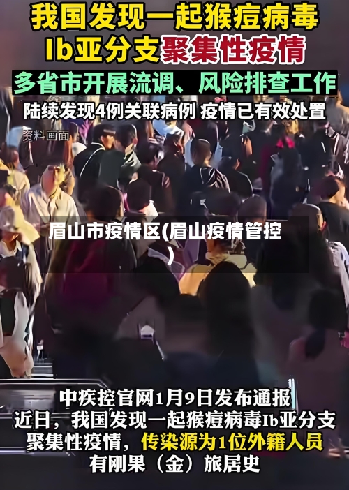 眉山市疫情区(眉山疫情管控)