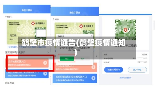 鹤壁市疫情通告(鹤壁疫情通知)-第2张图片