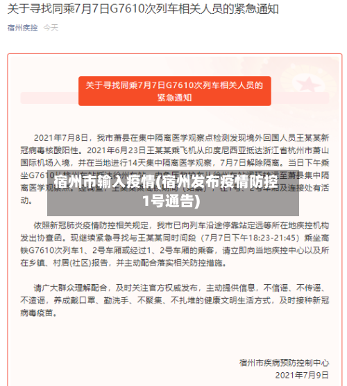 宿州市输入疫情(宿州发布疫情防控1号通告)-第2张图片