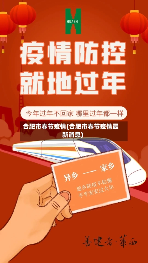 合肥市春节疫情(合肥市春节疫情最新消息)