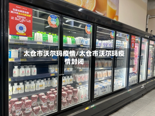 太仓市沃尔玛疫情/太仓市沃尔玛疫情封闭