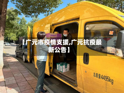 【广元市疫情支援,广元抗疫最新公告】