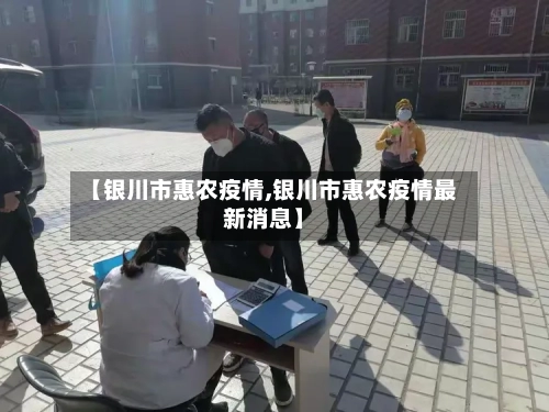 【银川市惠农疫情,银川市惠农疫情最新消息】