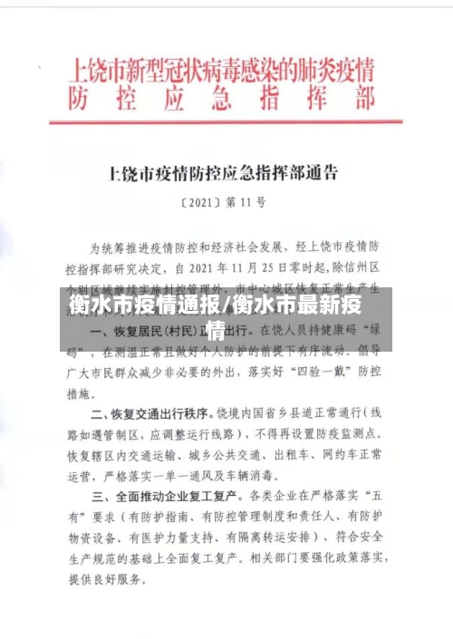 衡水市疫情通报/衡水市最新疫情