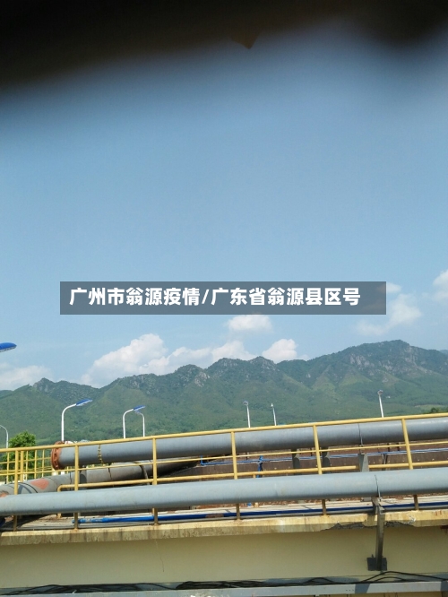 广州市翁源疫情/广东省翁源县区号