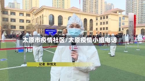 太原市疫情社区/太原疫情小组电话