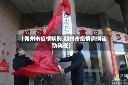 【朔州市疫情病例,朔州市疫情病例活动轨迹】