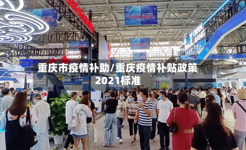 重庆市疫情补助/重庆疫情补贴政策2021标准