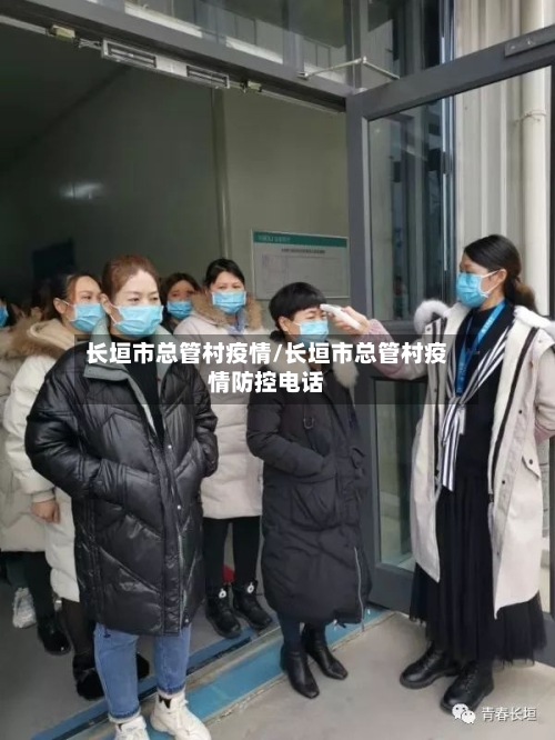 长垣市总管村疫情/长垣市总管村疫情防控电话-第2张图片