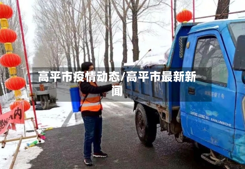 高平市疫情动态/高平市最新新闻-第2张图片